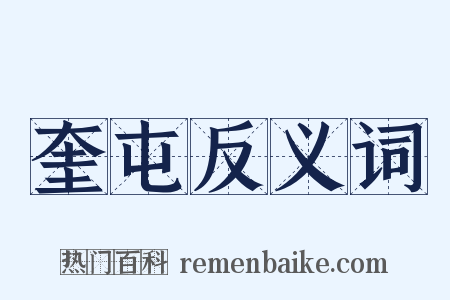 奎屯反义词是什么意思的图片